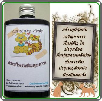 การดูแสสัตว์เลี้ยงแบบการแพทย์ทางเลือก ด้วยสมุนไพรเสริม